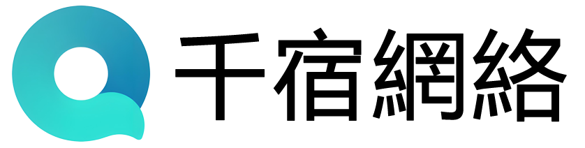 千宿網絡
